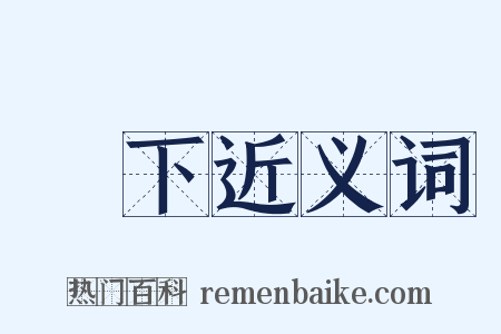 脫下近义词是什么意思的图片